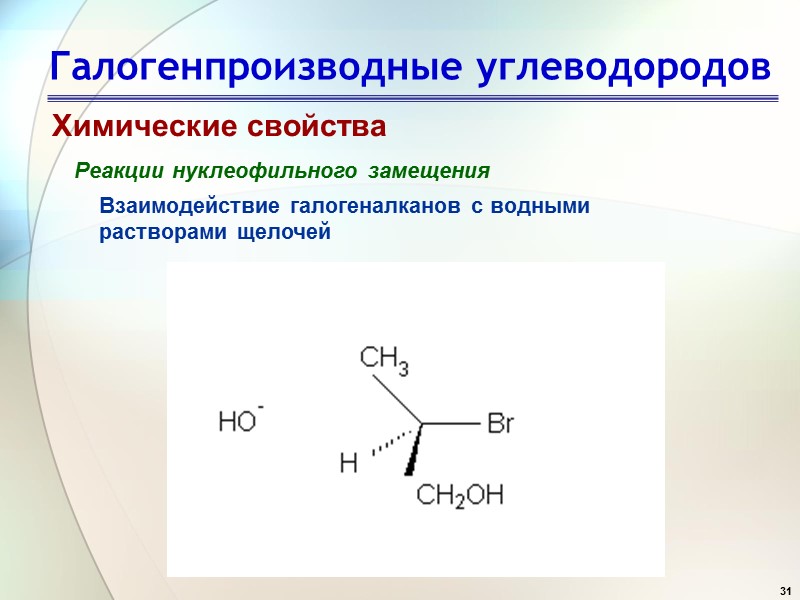 31 Галогенпроизводные углеводородов Химические свойства Реакции нуклеофильного замещения Взаимодействие галогеналканов с водными растворами щелочей